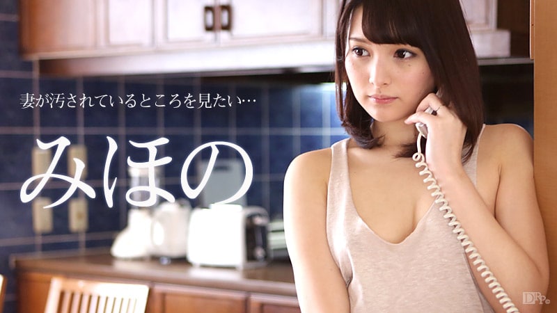《070916-204 妻が汚されているところを見たい  みほの  坂口みほの》最新高清在线播放封面图